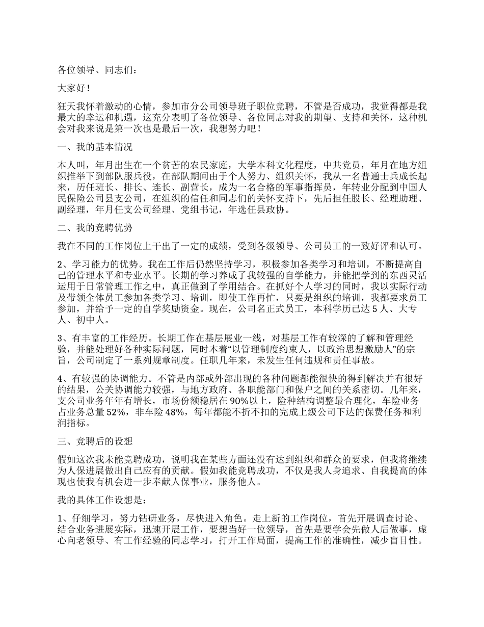 保险公司副经理竞聘演讲稿_第1页