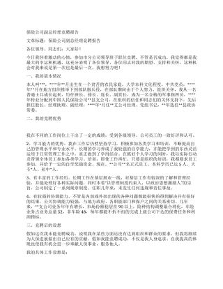 保险公司副总经理竞聘报告