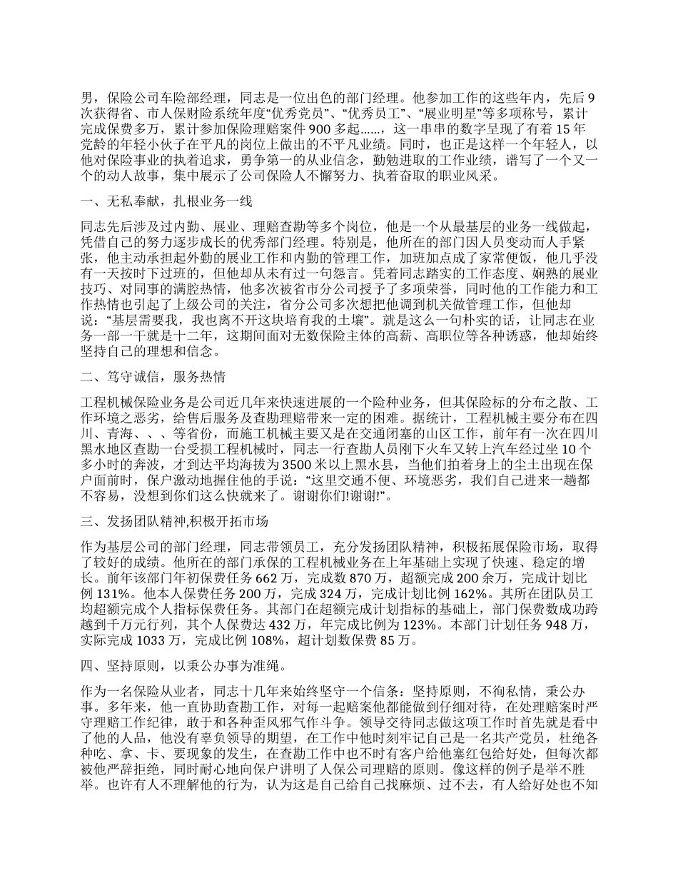 保险公司优秀员工事迹材料_第1页