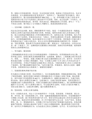 保险公司优秀员工事迹材料