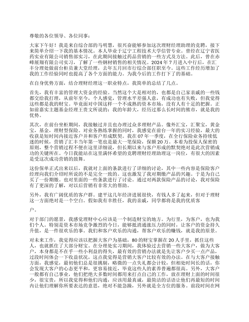 保险公司助理职位竞聘演讲稿_第1页