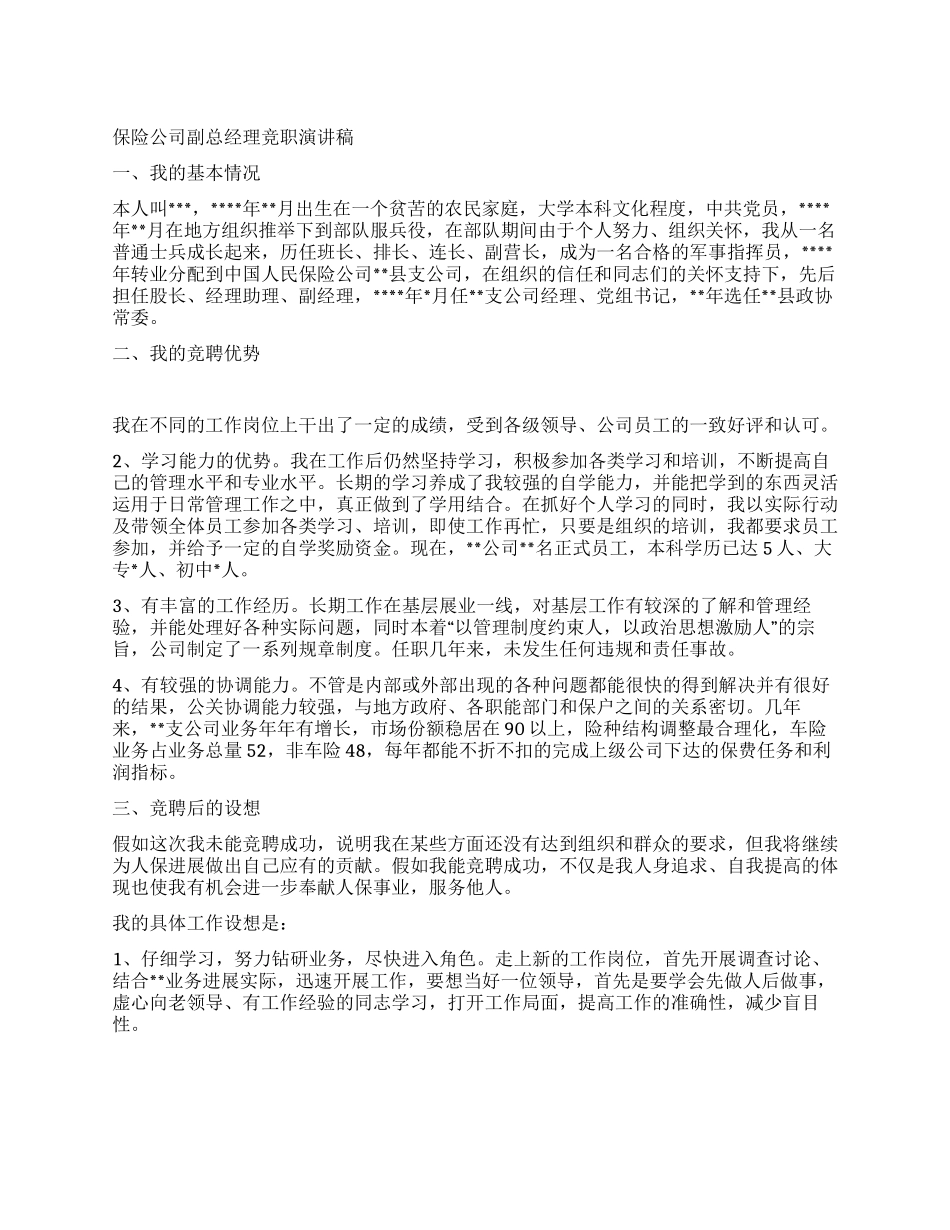 保险公司副总经理竞职演讲稿_第1页