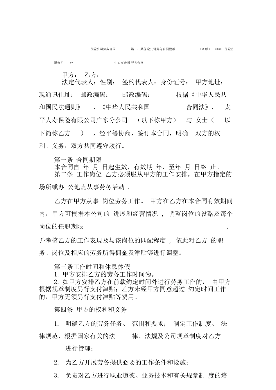 保险公司劳务合同_第1页