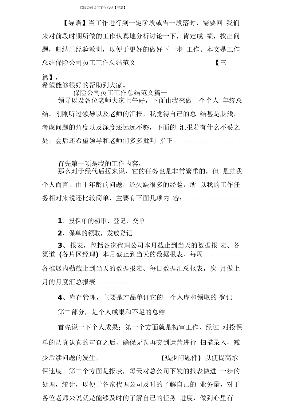 保险公司员工工作总结【三篇】_第1页