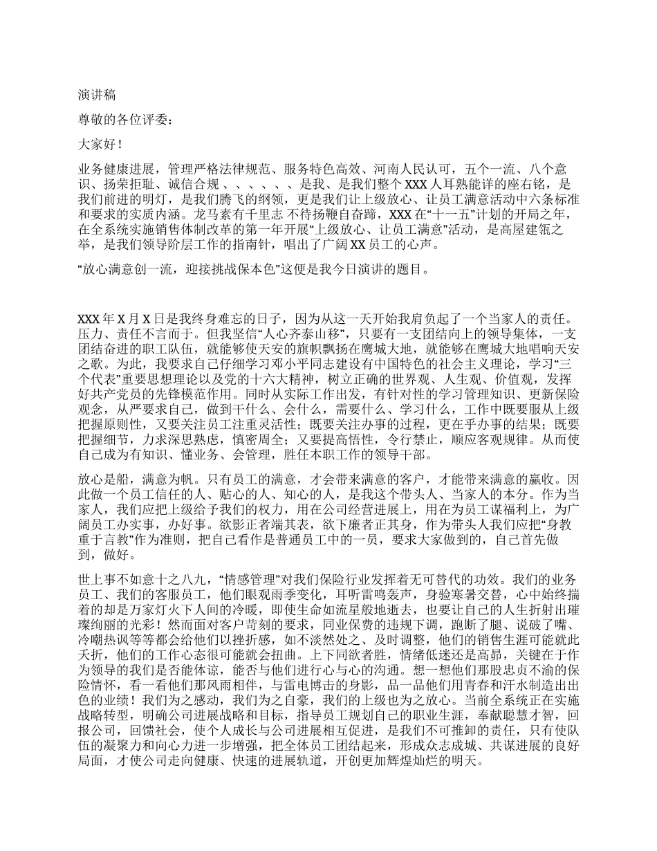 保险公司员工学习“国十条爱岗敬业演讲稿_第1页