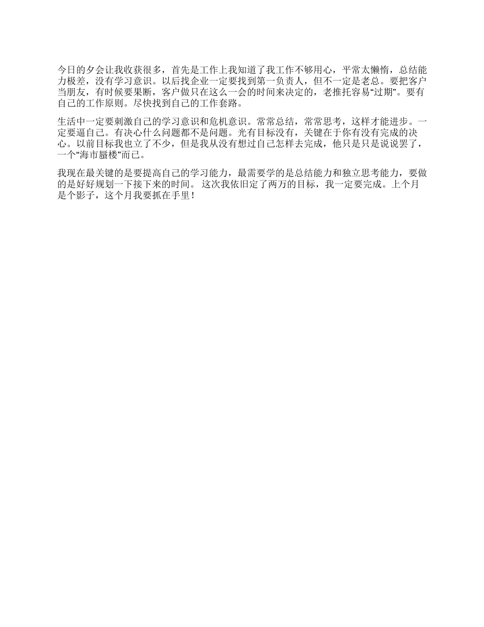 保险公司夕会个人小结_第1页
