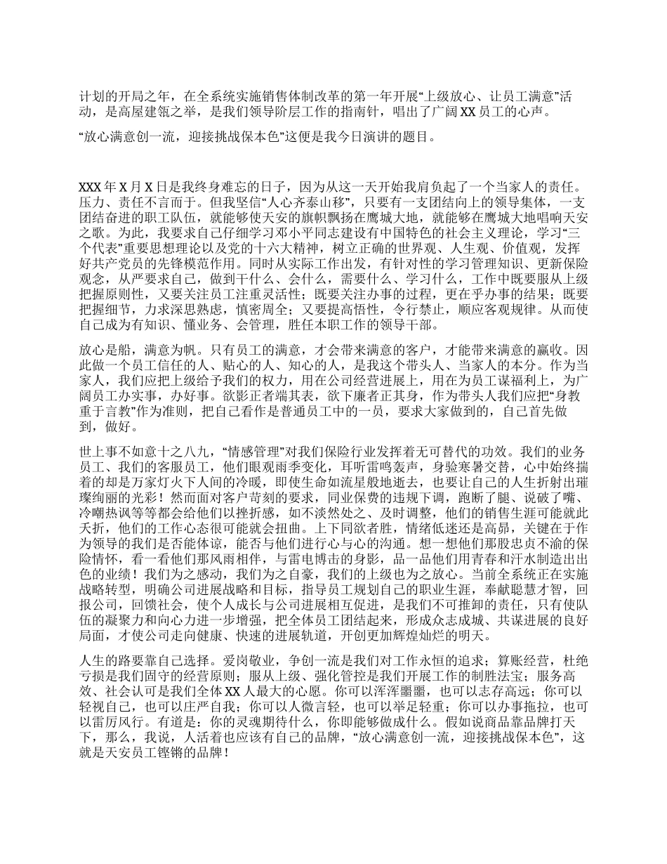 保险公司员式演讲稿-放心满意创一流迎接挑战保本色_第1页