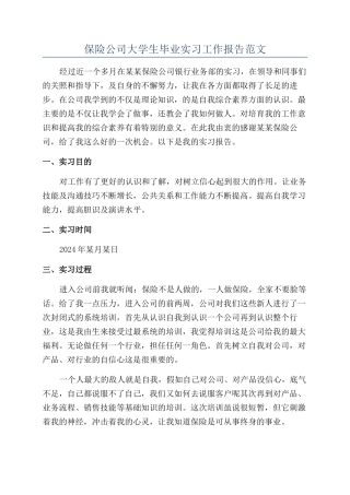 保险公司大学生毕业实习工作报告范文