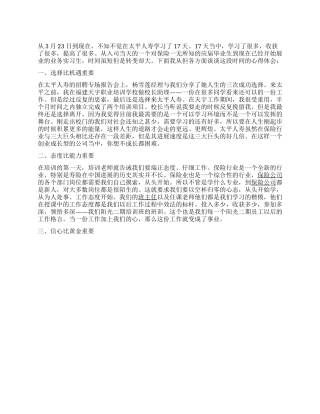 保险公司实习员工心得体会