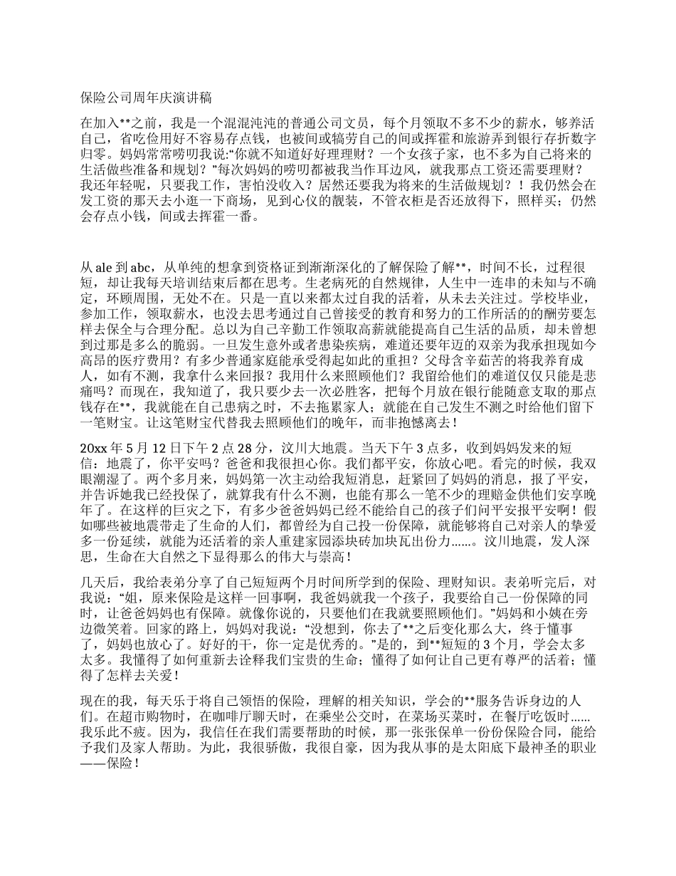 保险公司周年庆演讲稿_第1页