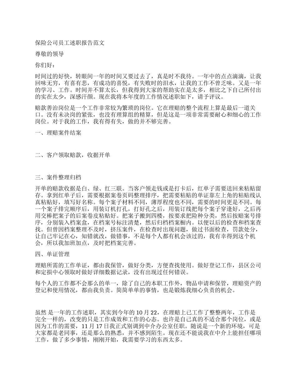 保险公司员工述职报告范文_第1页