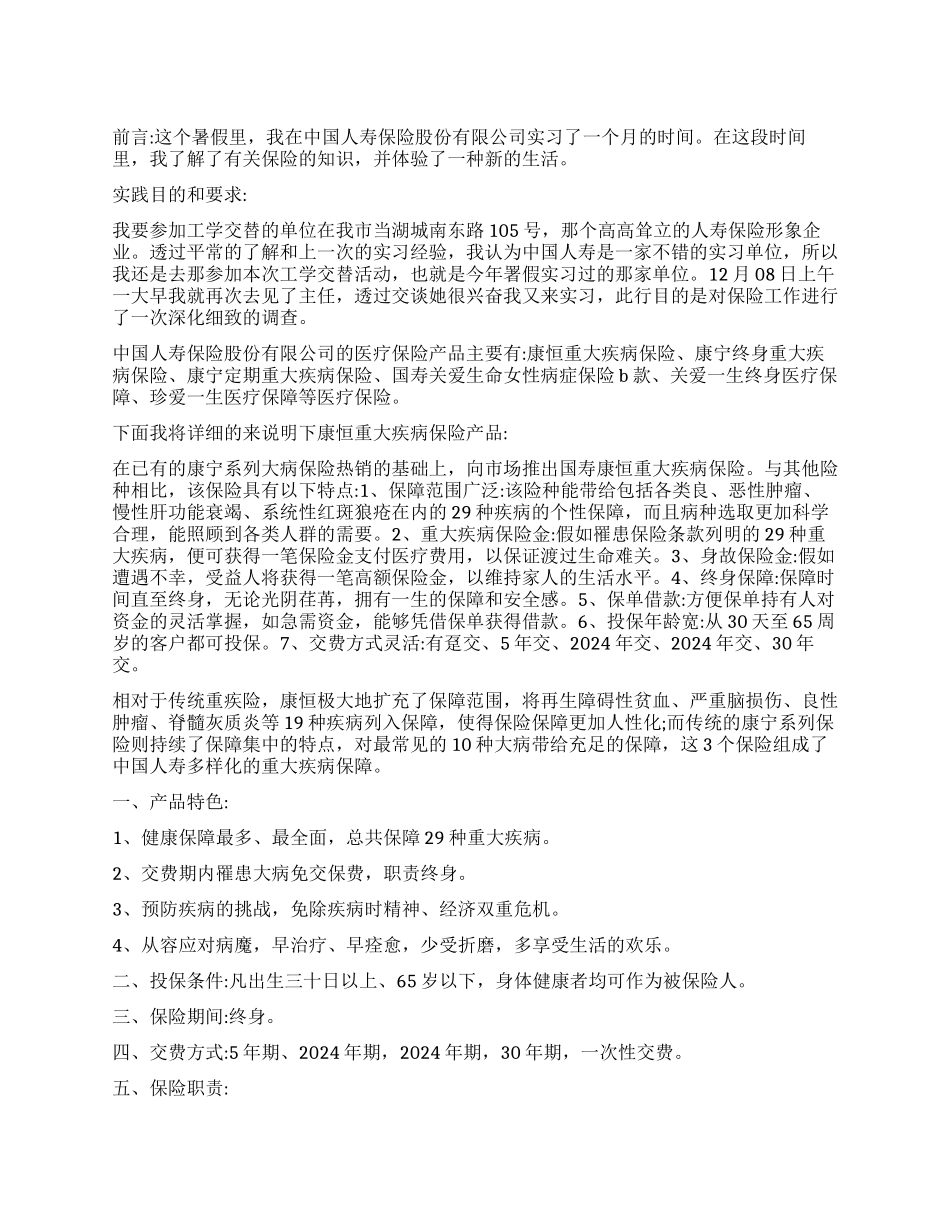 保险公司实习报告优秀_第1页