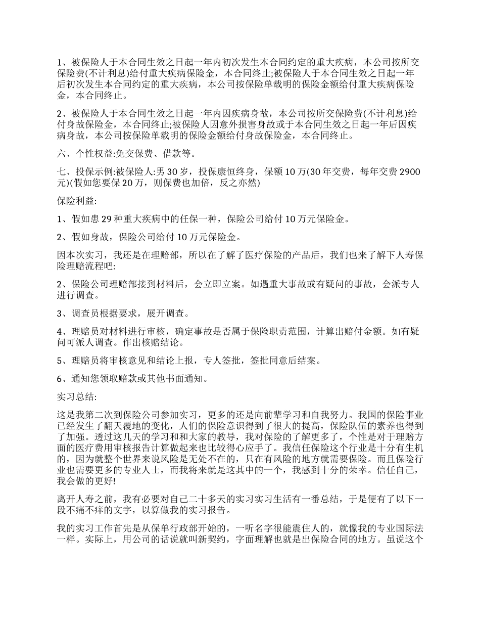 保险公司实习报告优秀_第2页