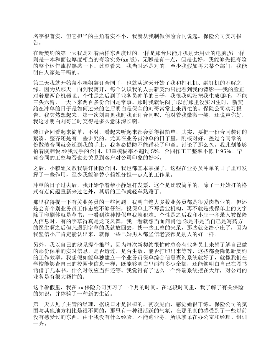 保险公司实习报告优秀_第3页