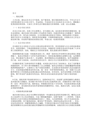 保险公司实习报告]