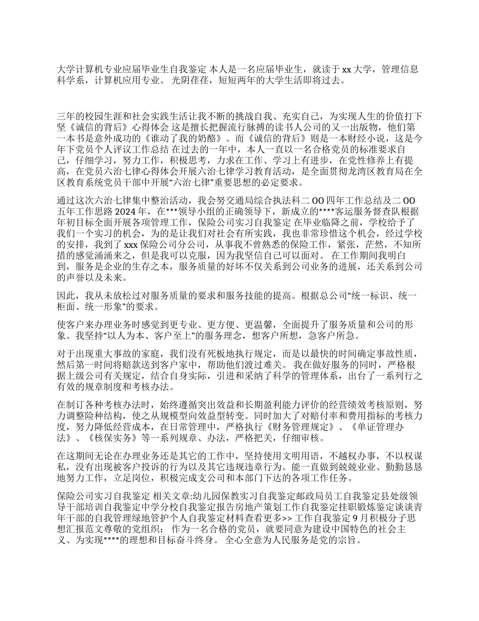 保险公司实习自我鉴定_第1页