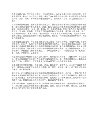 保险公司实习生自我评定