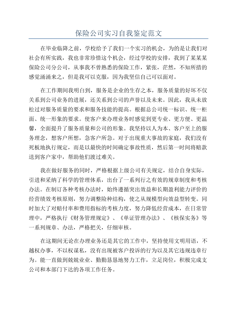 保险公司实习自我鉴定范文_第1页