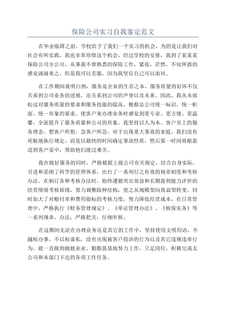 保险公司实习自我鉴定范文