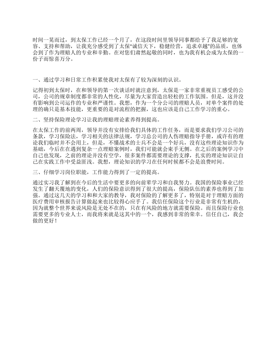 保险公司实习报告范文_第1页