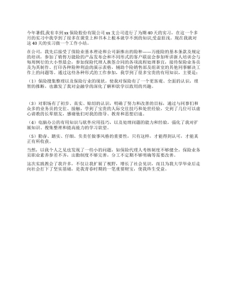 保险公司实习总结范文