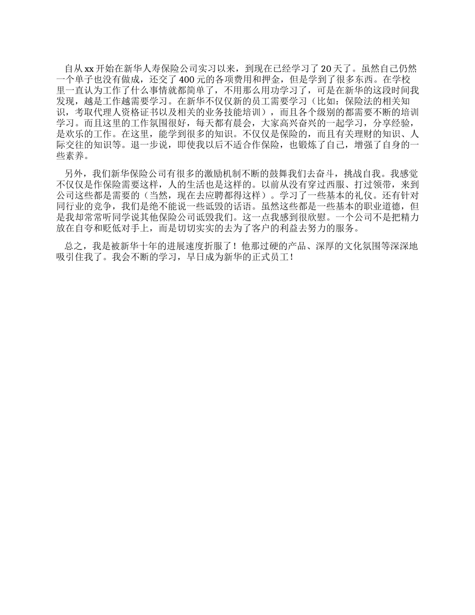 保险公司实习心得_第1页