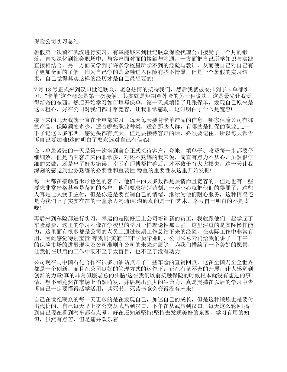 保险公司实习总结_第1页