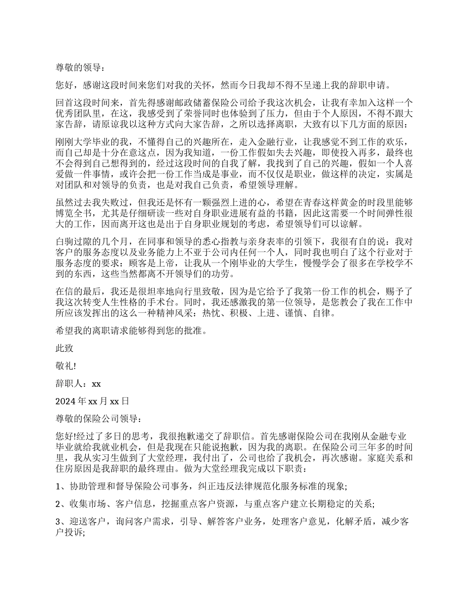 保险公司客户经理辞职报告_第1页