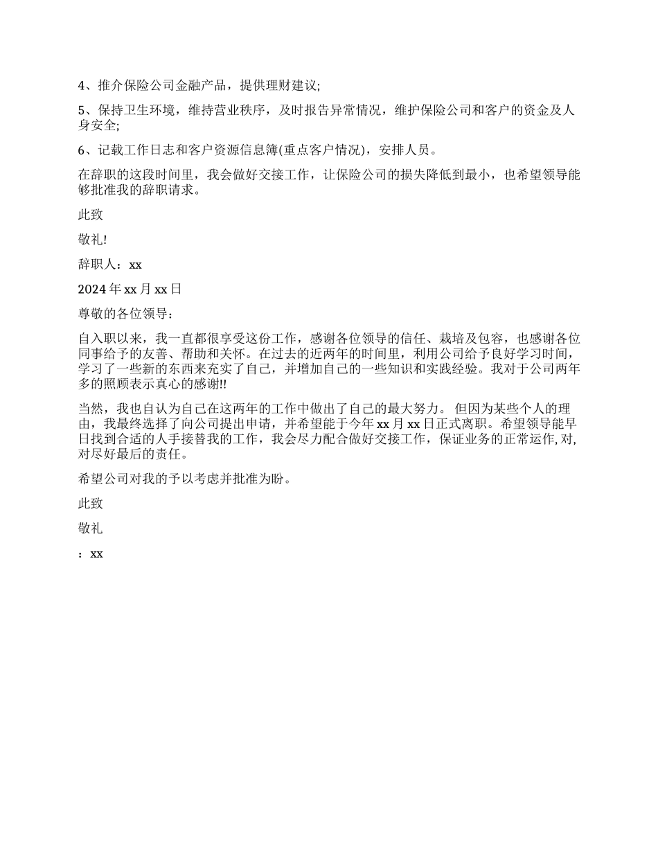 保险公司客户经理辞职报告_第2页