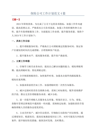 保险公司工作计划范文4篇