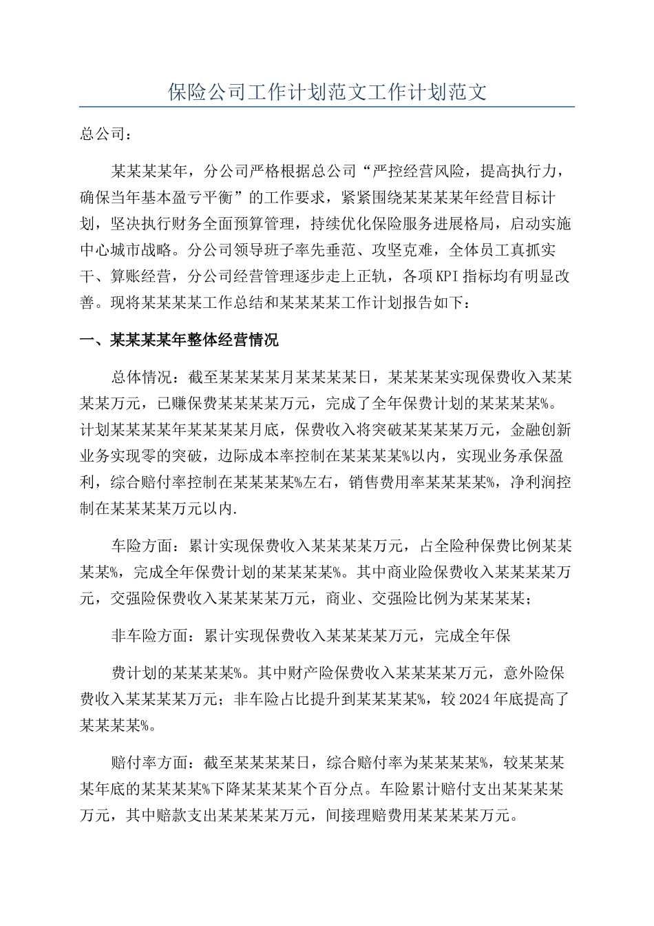 保险公司工作计划范文工作计划范文_第1页