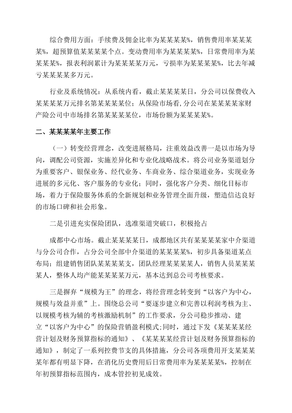 保险公司工作计划范文工作计划范文_第2页