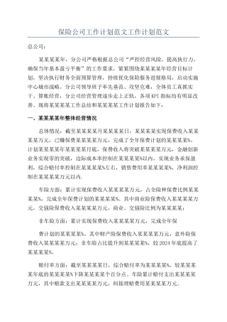 保险公司工作计划范文工作计划范文