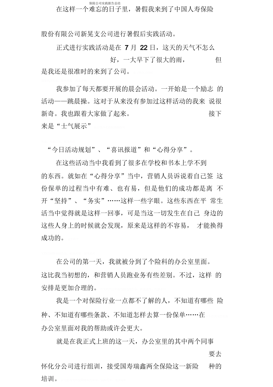 保险公司实践报告总结_第1页