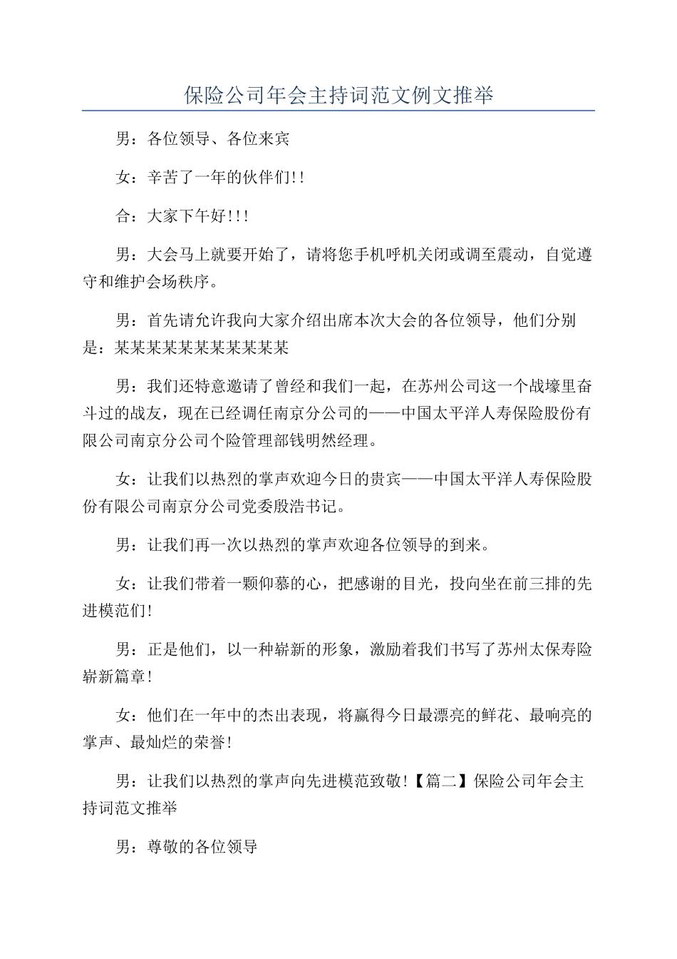 保险公司年会主持词范文例文推荐_第1页