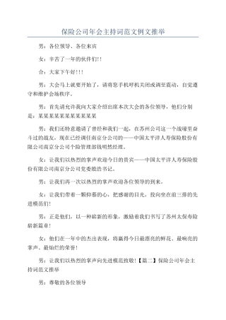 保险公司年会主持词范文例文推荐