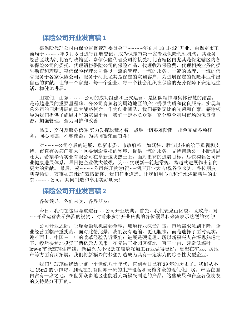 保险公司开业发言稿五篇材料2024_第1页