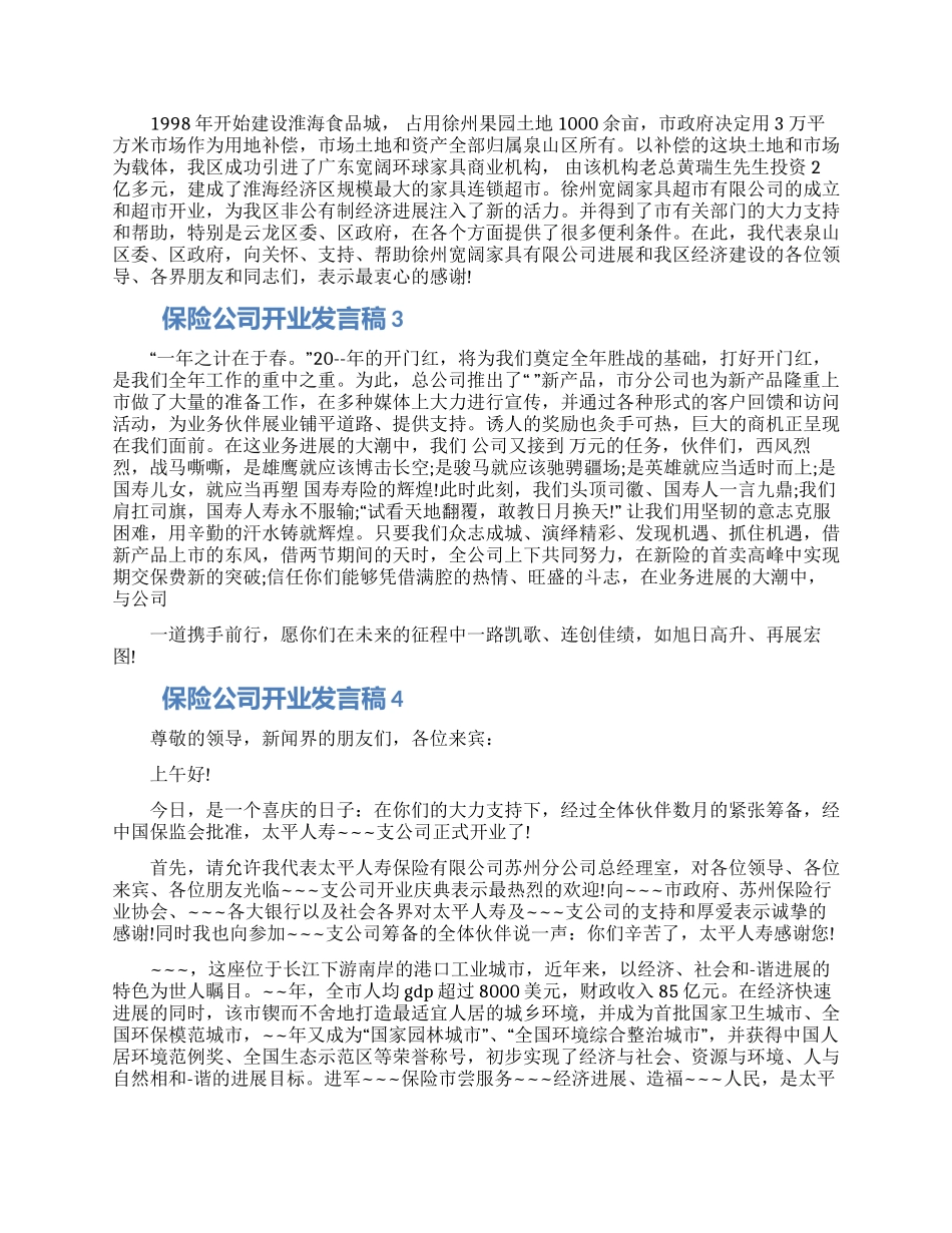 保险公司开业发言稿五篇材料2024_第2页
