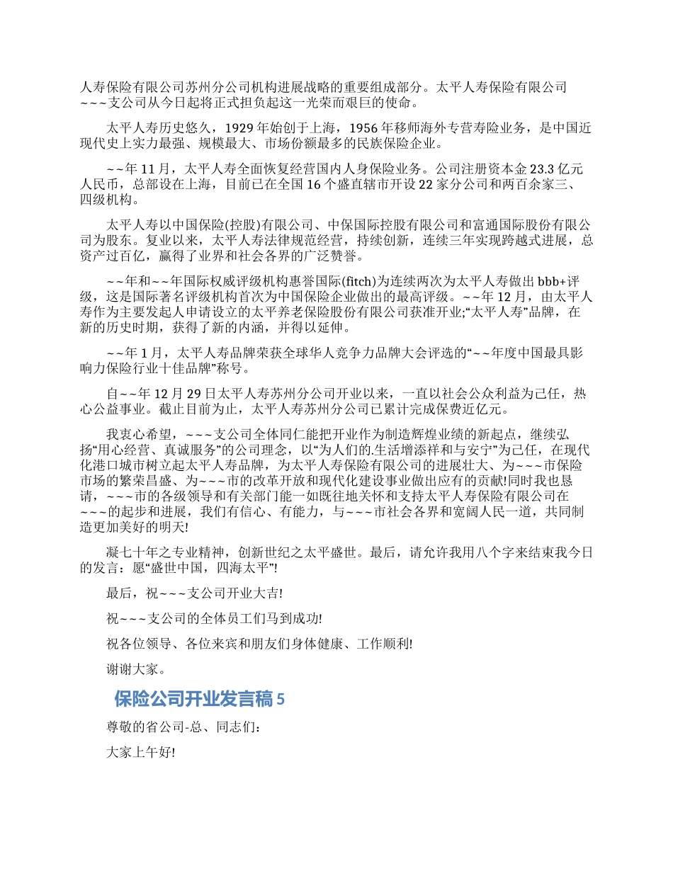 保险公司开业发言稿五篇材料2024_第3页