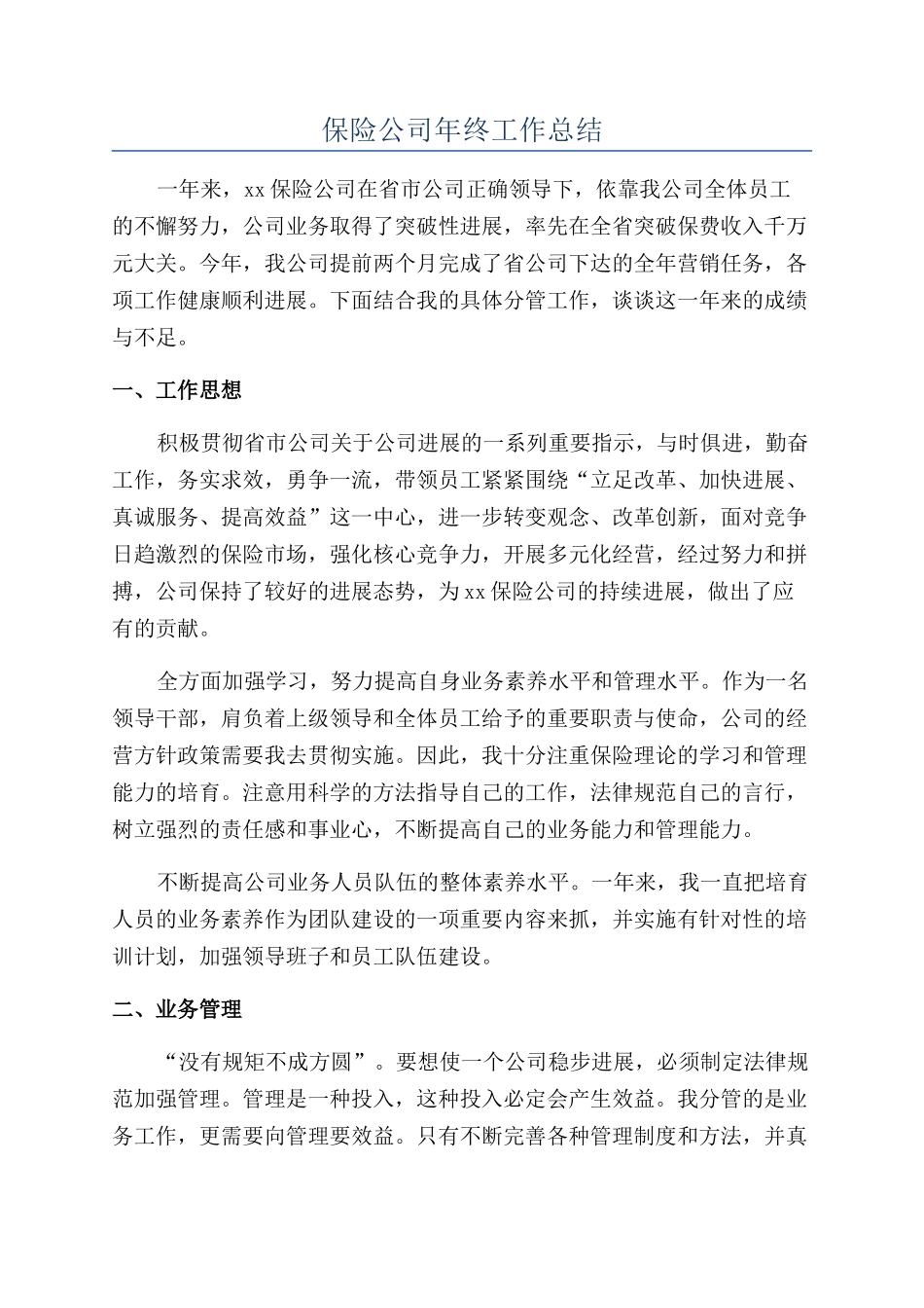 保险公司年终工作总结_第1页