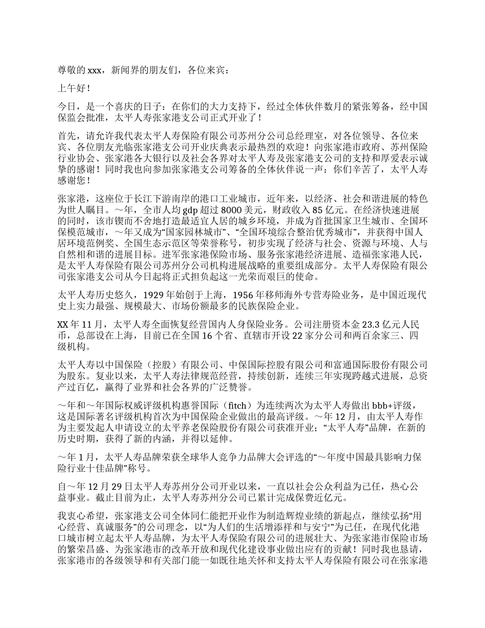 保险公司开业致辞_第1页