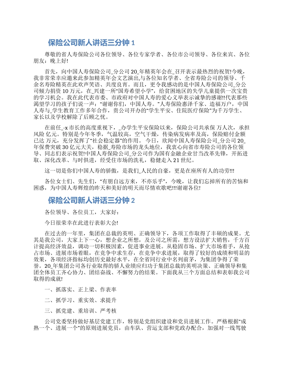 保险公司新人讲话三分钟五篇2024_第1页