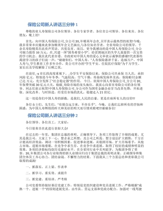 保险公司新人讲话三分钟五篇2024