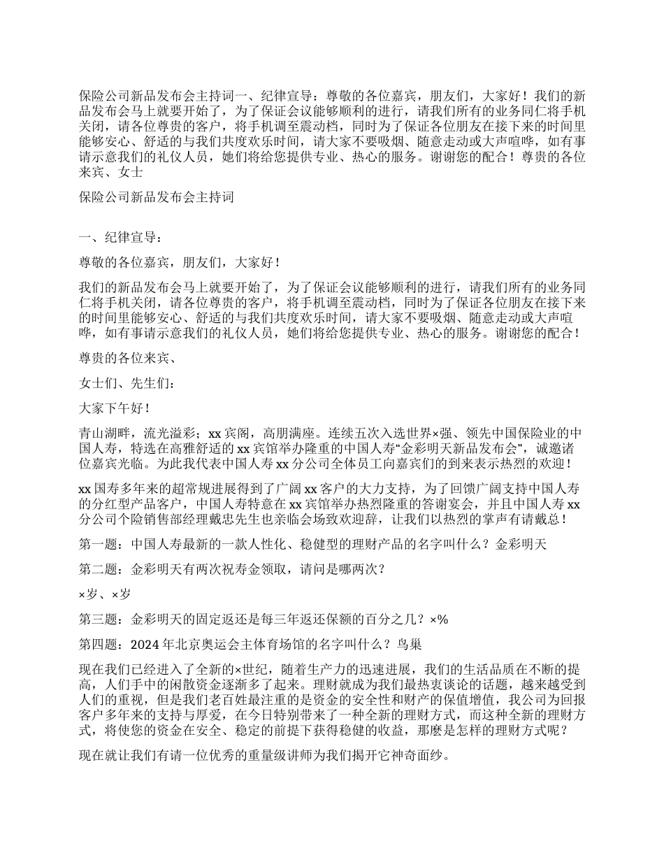 保险公司新品发布会主持词_第1页