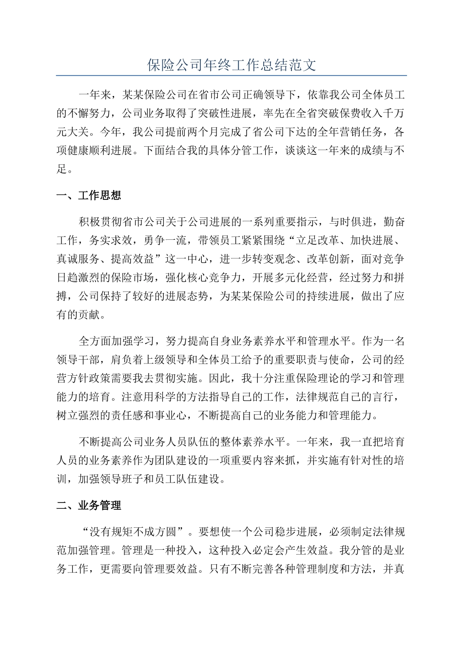 保险公司年终工作总结范文_第1页