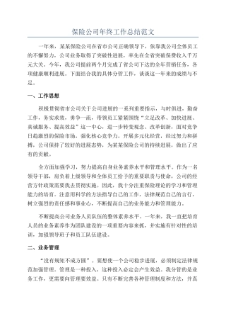 保险公司年终工作总结范文