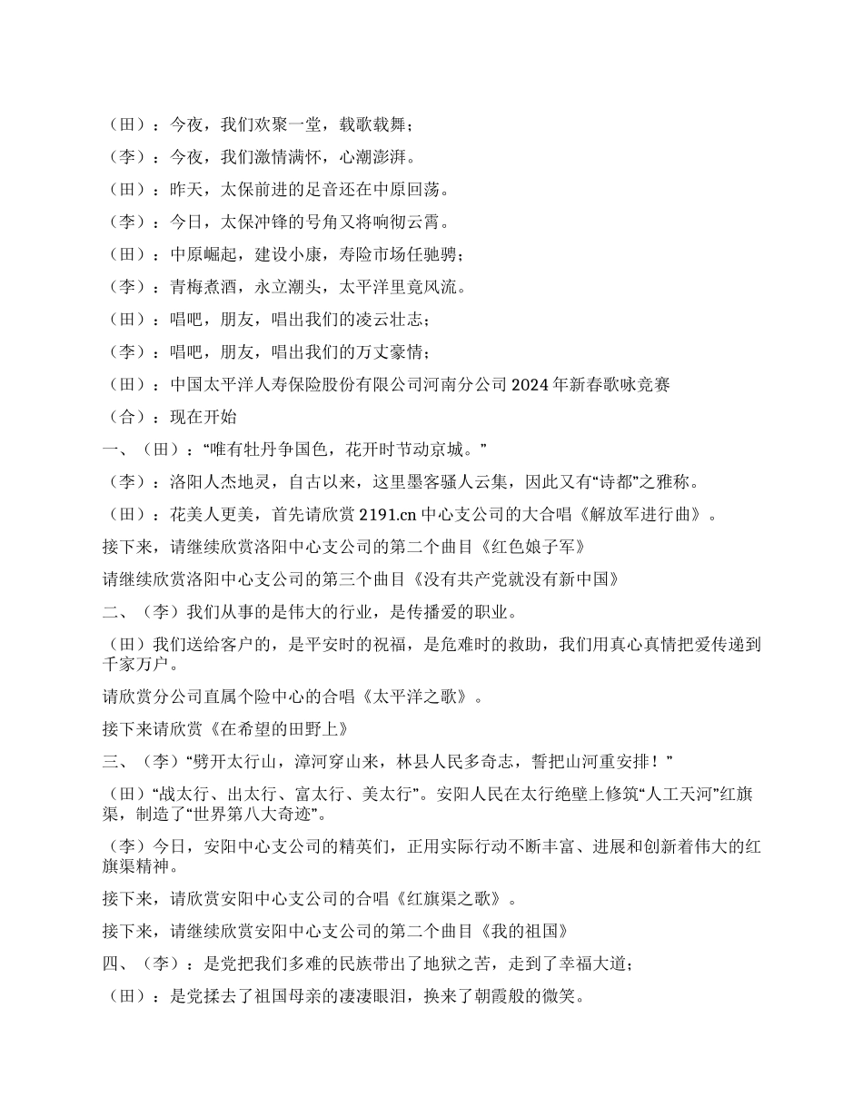 保险公司新春歌咏比赛串场词礼仪主持_第1页