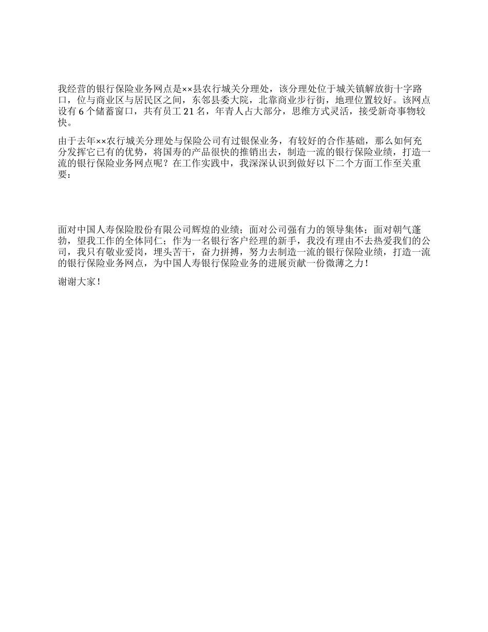 保险公司演讲稿-打造一流的银行保险业务网点_第1页