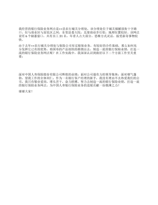 保险公司演讲稿-打造一流的银行保险业务网点