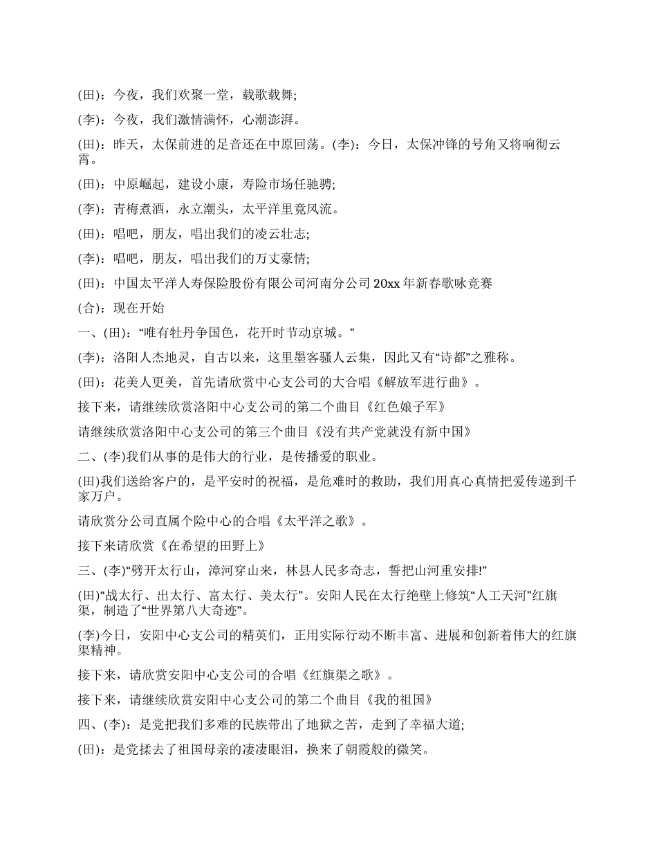 保险公司新春歌咏比赛串场词_第1页